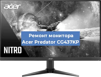 Ремонт монитора Acer Predator CG437KP в Ростове-на-Дону
